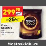 Магазин:Дикси,Скидка:Кофе
NESCAFE gold
растворимый
150 г