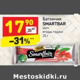 Магазин:Дикси,Скидка:Батончик 
SMARTBAR slim
ягоды годжи 
25 г