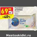 Магазин:Дикси,Скидка:Мороженое 
48 КОПЕЕК пломбир
брикет
420 мл