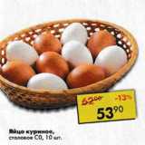 Магазин:Пятёрочка,Скидка:Яйцо куриное столовое С0