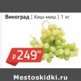 Магазин:Я любимый,Скидка:Виноград Киш-миш