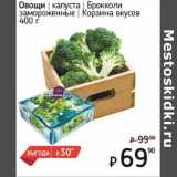 Магазин:Я любимый,Скидка:Овощи капуста брокколи замороженные Корзина вкусов 