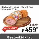 Я любимый Акции - Колбаса Телячья Мясной Дом Бородина