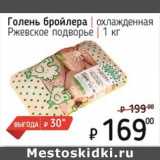 Магазин:Я любимый,Скидка:Голень бройлера охлажденная Ржевское подворье 