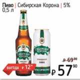 Я любимый Акции - Пиво Сибирская Корона 5%