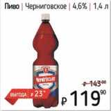 Я любимый Акции - Пиво Черниговское 4,6%