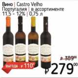 Магазин:Я любимый,Скидка:Вино Castro Velho Португалия 11,5-12%