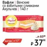 Магазин:Я любимый,Скидка:Вафли Венский со взбитыми сливками Акульчев 