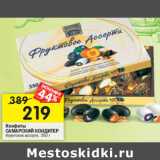 Магазин:Перекрёсток,Скидка:Конфеты
САМАРСКИЙ КОНДИТЕР
Фруктовое ассорти