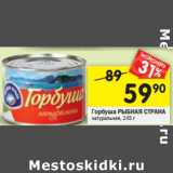 Магазин:Перекрёсток,Скидка:Горбуша РЫБНАЯ СТРАНА
натуральная,