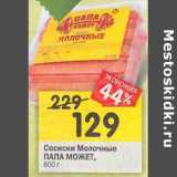 Магазин:Перекрёсток,Скидка:Сосиски Молочные Папа Может