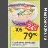 Магазин:Перекрёсток,Скидка:Сыр Ricotta Bonfesto мягкий 40%