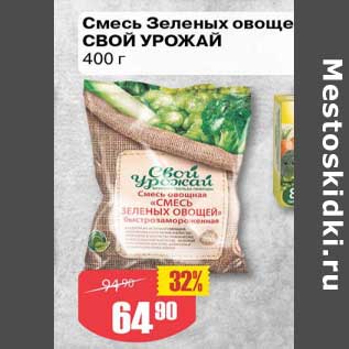 Акция - Смесь Зеленых овощей Свой урожай