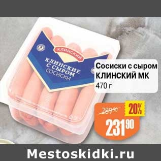 Акция - Сосиски с сыром Клинский МК