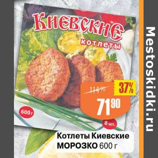 Акция - Котлеты Киевские Морозко