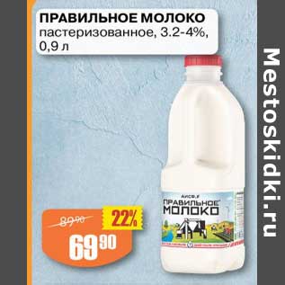 Акция - Правильное молоко пастеризованное 3,2-4%