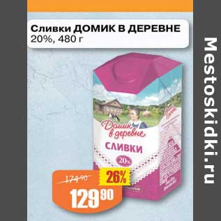 Акция - Сливки Домик в деревне 20%