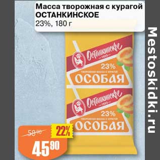 Акция - Масса творожная с курагой Останкинское 23%