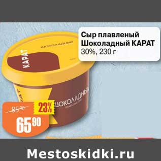 Акция - Сыр плавленый Шоколадный КАрат 30%