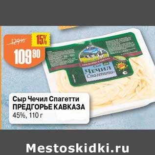 Акция - Сыр Чечил Спагетти Предгорье Кавказа 45%