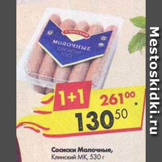 Акция - сосики Молочные Клинский МК