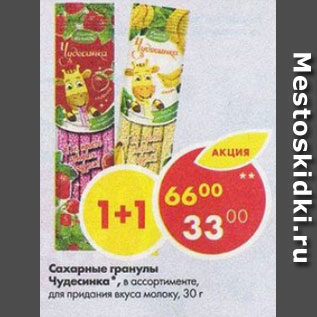 Акция - Сахарные гранулы Чудесинка