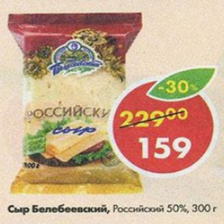 Акция - сыр Белебеевский Российский 50%
