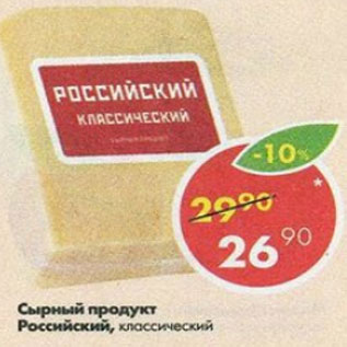 Акция - Сырный продукт Российский