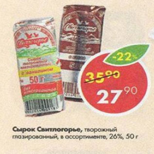 Акция - сырок Свитлогорье 26%