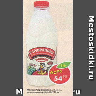 Акция - Молоко Сарафаново 3,4-4%