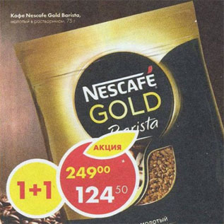 Акция - Кофе Nescafe Gold