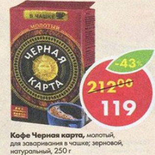 Акция - Кофе Черная карта