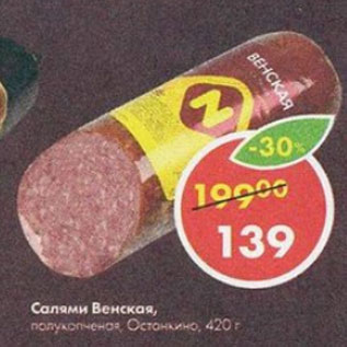 Акция - Салями Венская Останкино