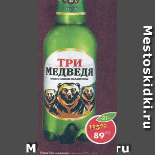 Акция - Пиво Три медведя