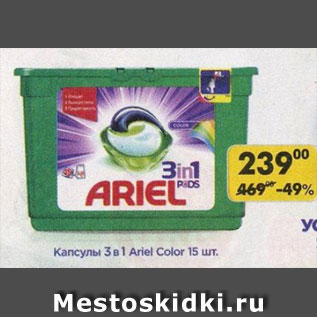 Акция - Капсулы 3 в 1 Ariel Color 15 шт