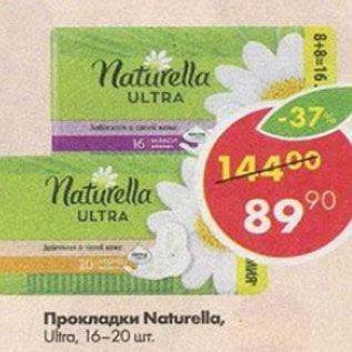 Акция - Прокладки Naturella Ultra 16-20 шт.