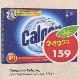 Акция - Средство Calgon для стиральных машин