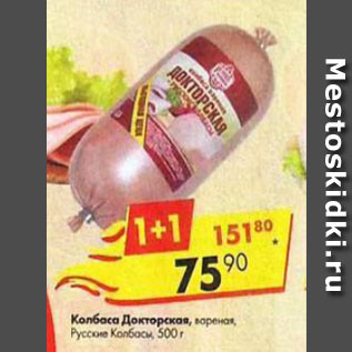 Акция - колбаса Докторская Русские колбасы