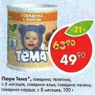 Акция - Пюре Тёма