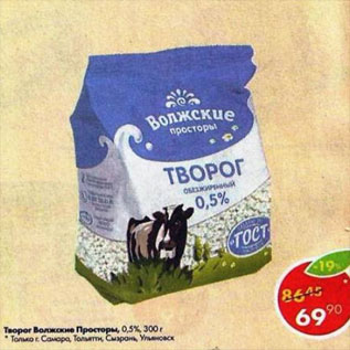 Акция - Творог Волжские просторы 0.5%