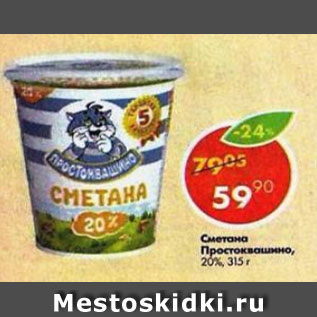 Акция - Сметана Простоквашино 20%