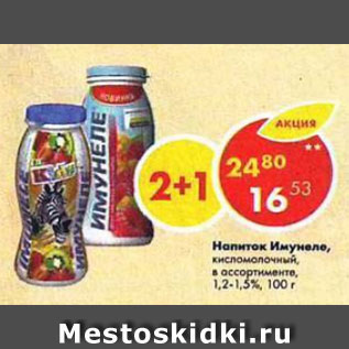 Акция - напиток Имунеле 1,2-1,5%