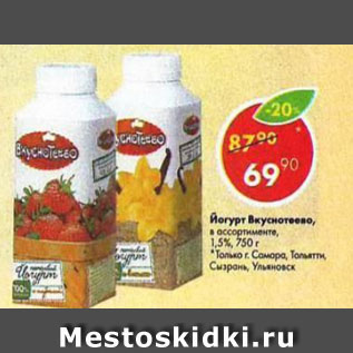 Акция - Йогурт Вкуснотеево 1,5%