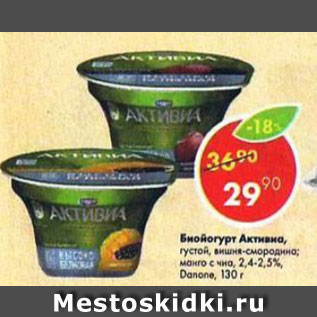 Акция - Биойогурт Активиа 2,4-2,5%
