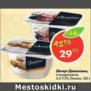 Акция - Десерт Даниссимо Danone 5,4-7,2%