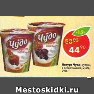 Акция - Йогурт Чудо 2,5%