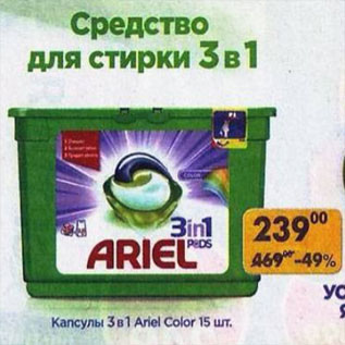 Акция - Капсулы 3 в 1 Ariel Color 15 шт