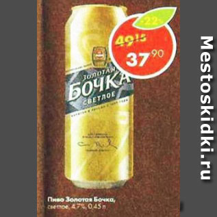 Акция - Пиво Золотая Бочка 5,2%