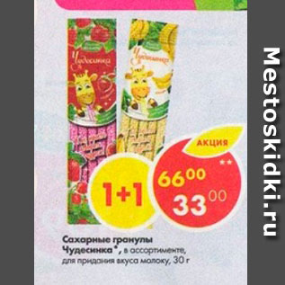 Акция - Сахарные гранулы Чудесинка