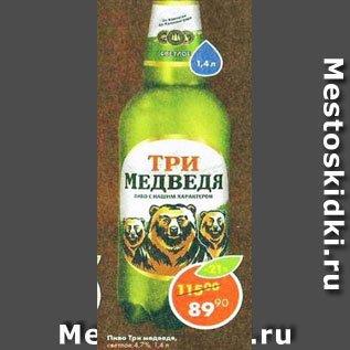 Акция - Пиво Три медведя